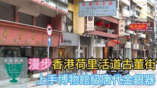 【收藏老吳】香港荷里活道骨董街漫步丨上手博物館級唐代金銀器丨古董文物丨收藏品丨瓷器鑑定