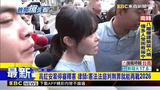 高虹安案停審釋憲 律師：憲法法庭判無罪就能再戰2026@newsebc