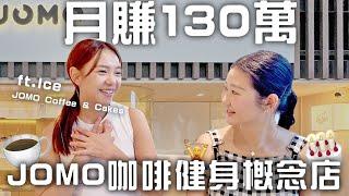 【創業訪談】如何打造咖啡店品牌？1間鋪變3間鋪,靠的是什麼？ ft.Ice @JOMO｜LIVIGRACE.CO