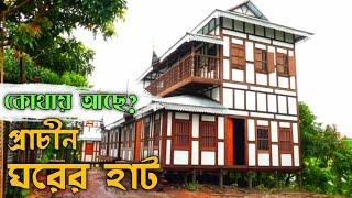 মুন্সিগঞ্জের কাঠের ঘরের হাট বাজার | Hat Bazaar of wooden house in Munshiganj