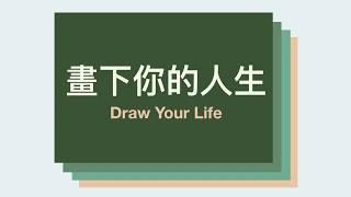 同理— 實作練習之畫下你的人生 (Draw Your Life) | 設計你的人生與職涯