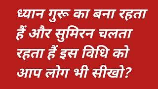 ध्यान गुरू का बना रहता हैं और सुमिरन चलता रहता हैं इस विधि को आप लोग भी सीखो?#satsang