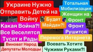 ДнепрМобилизация ЖенщинПеремога БудеМобилизация ДетейСдача Донбасса Днепр 27 декабря 2024 г.