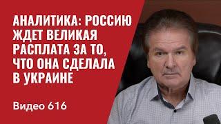 Аналитика: Россию ждет великая расплата за то, что она сделала в Украине // №616- Юрий Швец