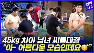 '45kg 차이' 씨름 남녀 대결, 경기 끝나고 벌어진 스윗한 순간