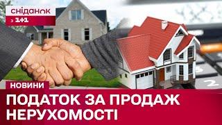 Кінець ринку нерухомості? Як нові податки вплинуть на продаж житла в Україні?