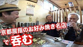 【感謝！チャンネル登録4万人】名店で「お好み焼 吉野」で呑む！