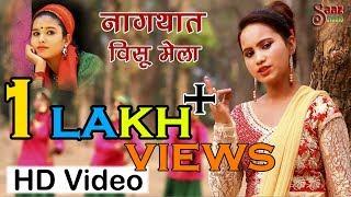 Naagthat Vishu Mela HD Video Song - Manju Rani & Sanjay Rana - Latest Jaunsari Songs 2016