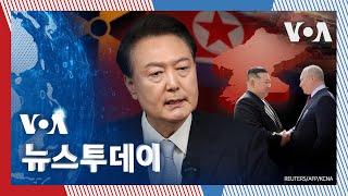 [VOA 뉴스 투데이] 북한 ‘핵공격 시’…신속·압도적·결정적 대응 - 2024년 11월 12일