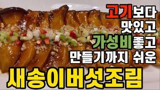 고기보다 맛있는 새송이버섯조림 이건 꼭 해보세요/ 새송이버섯조림만들기/가성비좋은요리/샐러드마스터새송이버섯조림/헬렌쿠킹레시피