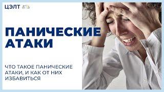  Что такое панические атаки, и как от них избавиться. Панические атаки что такое. 12+