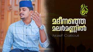 ഇശ്‌ഖിൽ കോർത്ത വരികളിൽ പ്രിയ മാദിഹിന്റെ സ്വരം. വല്ലാത്തൊരു ഫീൽ  | Nasif Calicut | Latest Songs