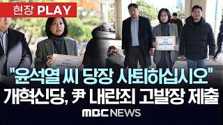 "윤석열 씨 당장 사퇴하십시오", 개혁신당, 尹 내란죄 고발장 제출 - [현장PLAY] MBC뉴스 2024년 12월 04일