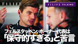 【F1LIFE TALKING】フェルスタッペンが怒り爆発「ホーナーは保守的すぎる」【RB20】