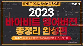 바이비트 2023 버전은 처음이지? 영어버전 어렵다면 이 영상 클릭!!【바이비트 영어버전 2023 총정리 완성편】