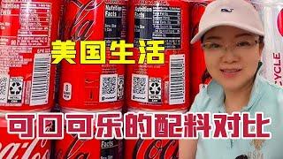 美国和中国同类零食的配料一样吗？琳达姐简单看了可口可乐，配料基本一样！【琳达姐在洛杉矶】