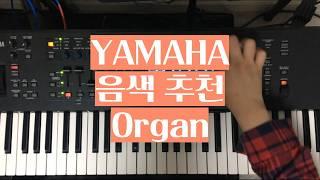 [#음색추천]YAMAHA 신디사이저 Organ 추천