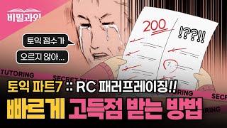 토익 정답 슈퍼 이끌림 고득점으로 가는 형용사 & 부사 | 파트7 :: RC 패러프레이징 50개 모음 [서아쌤의 비밀과외]