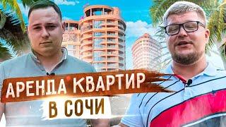 Аренда квартиры в Сочи. Как снять / сдать квартиру в Сочи без обмана - Доверительное управление!