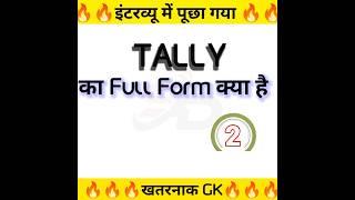 tally ka full form #shortfeed #ytshorts #gkinhindi #trending #shorts #viral #trending #ytshortsvideo