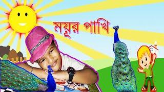 MAYUR PAKHI||ময়ূর পাখি|| ছোটদের ছড়া||Peacock Bird Rhyme||বাংলা ছড়া||কবিতা||