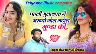 Song {3727} इंस्टाग्राम सोंग singer manraj diwana//pahali mulakat me margyo//पहली मुलाकात में मरग्यो