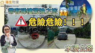 【港生物業】 #中山 #工作記錄  |帶客睇樓突遇大暴雨，水浸公路| 一路驚心動魄！| 更有C姐大放遇突發如何應對攻略 #生活分享 #港車北上#深中通道#房產