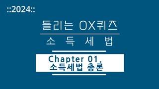 [2024년 들리는 OX퀴즈] 소득세법 CH01. 소득세법 총론/김문철 파이널 핵심정리/회계사·세무사 세법 말문제