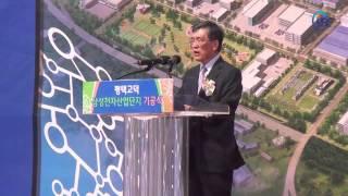 '평택 고덕삼성전자산업단지 기공식' 개최