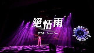 李子森 Eason - 絕情雨 [Official Music Video]