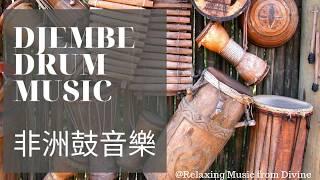 DJEMBE DRUM MUSIC 非洲鼓音樂 輕快，精神有活力的音樂  | Relaxing music from Divine