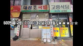 《대구돼지국밥》유니크한 국물이지만 한 번으로 족할래/남구 대명동/대성돼지국밥