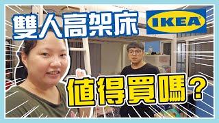 IKEA高架床兩年使用心得分享究竟值不值得買｜IKEA宜家家居｜上下舖｜上下床｜陳儒爸與藍莓媽