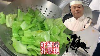 廣東人最愛吃的《蝦醬啫芥菜梗》做法，看完先收藏#chinesefood #烹饪节目 #美食教程 #厨师长 #厨师