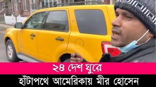 দালালছাড়া হাঁটাপথে যুক্তরাষ্ট্রে মীর হোসেন। শেষ পর্ব।