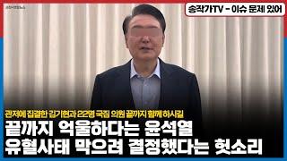 법이 잘못 했다며 자기는 억울한데...유혈 사태 막으려 따라 간다는 룬의 궤변! / 다시 관저에 집결한 김기현, 나경원등 22명 국짐의원 끝까지 함께 순장 되시길...