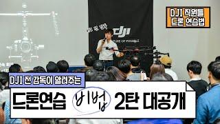 DJI(전)감독이 알려주는 드론비행 연습법2탄