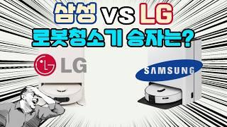 대기업 로봇청소기 비교 ⭐ 삼성 비스포크 AI 스팀 vs LG 로보킹 AI 올인원, 과연 승자는 어떤 브랜드 모델 일까?