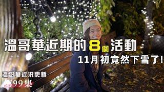 11月初竟然就下雪了!  大型手工市集來了！古埃及展、免費燈展| 冬天的溫哥華也是很多活動的! [溫哥華每週近況分享#99]