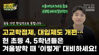 고교학점제, 대입제도 개편. 현 초4, 5학년들은 겨울방학 때 '이렇게' 대비하세요 | 조코칭 Ep.25