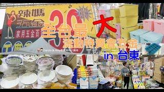 #全台最大流動特賣會五金-辣媽家用五金百貨首次進駐台東市區