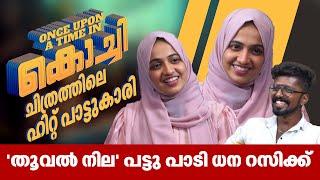 ഒറ്റ പാട്ടുകൊണ്ട് മലയാളികളുടെ മനസ്സ് കീഴടക്കിയ ശബ്ദം | Dana Razik | Once Upon A Time In Kochi |