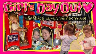 Ep.181 ชีวิตในเยอรมัน | Girl’s Day Out | แด๊ดดี้ไม่อยู่ แม่ลูกหนีเที่ยวซะเลย #แม่บ้านเยอรมัน