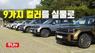 디 올 뉴 싼타페 9가지 컬러 다보여드림, 2024 Hyundai Santafe all color porfolio