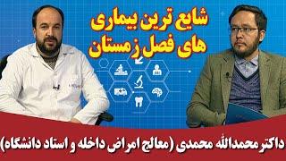 راه درمان: شایع ترین بیماری های فصل زمستان _ داکترمحمدالله محمدی (معالج امراض داخله و استاد دانشگاه)