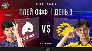 РУ | СТАДИЯ ПЛЕЙ-ОФФ MSC | День 3 | ECHO vs ONIC | ИГРА 1