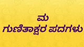 ಮ ಪದಗಳು | ಮ ಕಾಗುಣಿತ ಪದಗಳು | ಮ ಗುಣಿತಾಕ್ಷರ ಪದಗಳು | ಮ words in kannada | ಕನ್ನಡ ಕಾಗುಣಿತ ಪದಗಳು