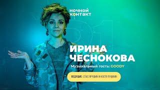 Шоу «Ночной Контакт» сезон 5 выпуск 1 (в гостях: Ирина Чеснокова) #НочнойКонтакт