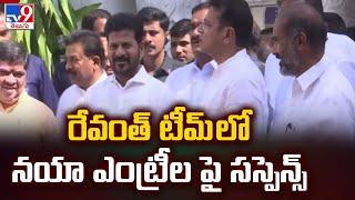 Telangana Congress : రేవంత్ టీమ్ లో నయా ఎంట్రీల పై సస్పెన్స్ - TV9