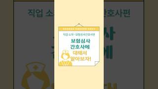 [직업소개 7편] 보험심사간호사 #대한간호협회 #차세대간호리더#대전지부